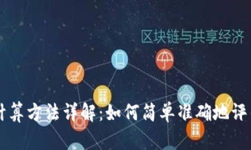 币圈涨幅计算方法详解：如何简单准确地评估投资收益