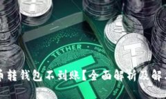 虚拟币转钱包不到账？全