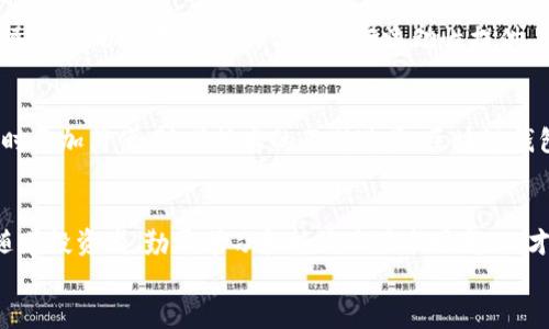 
区块链钱包：如何通过加密货币获利的实用指南

区块链钱包, 加密货币, 投资, 赚钱/guanjianci

内容主体大纲
1. 区块链钱包的基础知识
   - 什么是区块链钱包
   - 区块链钱包的类型
   - 区块链钱包的安全性

2. 如何通过区块链钱包赚取收益
   - 投资加密货币
   - 参与去中心化金融（DeFi）
   - 持币生息（Staking）

3. 区块链钱包的使用指南
   - 如何选择合适的钱包
   - 钱包的注册与设置
   - 充值与提现操作

4. 区块链投资风险与机遇
   - 市场波动性
   - 诈骗与安全隐患
   - 如何降低风险

5. 常见问题解答
   - 区块链钱包真的能赚钱吗？
   - 如何选择靠谱的加密货币？
   - 资本投入的最低要求？
   - 如何保护自己的加密资产？
   - 新手入门需要了解哪些法规？
   - 如何参与DeFi产品？
   - 未来的区块链钱包趋势？

6. 结束语

1. 区块链钱包的基础知识
区块链钱包是存储和管理加密货币的工具，它们在区块链技术中起着至关重要的作用。通过这些钱包，用户可以安全地接收、存储和发送数字资产。根据技术实现的不同，区块链钱包可以分为热钱包和冷钱包。热钱包常常在线，方便使用，但相对安全性较低，而冷钱包则是离线存储，被认为是更安全的选择。了解这些基本知识，将为后续的投资决策打下良好的基础。

2. 如何通过区块链钱包赚取收益
有多种方式可以通过区块链钱包进行投资以获得收益。首先，最普遍的方式是投资于加密货币，用户可以通过市场分析决定何时买进或卖出。其次，去中心化金融（DeFi）为用户提供了另一种赚取收益的方式，用户可以通过借贷、流动性挖矿等方式获得利息或奖励。最后，持币生息（Staking）也是一种稳定的收益方式，用户可以将特定的加密货币锁定在区块链网络中，以获得额外的收益。了解这些投资方式，将帮助用户更加清晰地制定投资策略。

3. 区块链钱包的使用指南
在选择区块链钱包时，用户应该考虑安全性、使用便捷性和支持的币种等因素。热门的钱包包括Trust Wallet、MetaMask和Ledger等。在注册和设置过程中，用户需要进行身份验证，并设置强密码。充值时，可以通过购买加密货币或转账的方式进行。提现时，用户只需按照钱包的指示操作即可。掌握这些基本操作，将为用户顺利体验区块链投资奠定基础。

4. 区块链投资风险与机遇
尽管区块链投资具备高收益的潜力，但也伴随着风险。市场的波动性使得投资者需要有清晰的交易策略。很多诈骗案例也让初学者感到困惑，因此，保持冷静、理性地分析市场信息是十分重要的。用户可以通过分散投资来降低风险，合理配置资产、保持足够的流动性等。了解投资的风险与机遇，将使用户能够在复杂的市场中找到自己的定位。

5. 常见问题解答
以下是一些初学者常见的问题，对于这些问题的解答有助于大家更好地理解区块链钱包及其投资方式：

strongQ1: 区块链钱包真的能赚钱吗？/strong
答案是肯定的，但前提是要有正确的投资策略、对市场有深刻的理解以及对风险的敏感。在区块链投资的世界里，机会与风险并存。赚取收益并非一件简单的事情，而是需要深入分析市场，同时还需要关注区块链技术的发展动向。对于投资者而言，把握好时机以及找到合适的投资策略显得格外重要。

strongQ2: 如何选择靠谱的加密货币？/strong
选择靠谱的加密货币需要分析其技术背景、团队、市场需求、竞争对手等多方面的信息。通常情况下，市值较高、流通性良好的加密货币更为稳妥。例如，比特币和以太坊都是较为稳定的投资选择。此外，及时关注行业新闻和技术动态也有助于你做出明智的投资决策。

strongQ3: 资本投入的最低要求？/strong
资本投入的最低要求因人而异，建议新手投资者从小额开始，逐步增加投资额。在加密货币市场中，每个项目的门槛不同，部分平台允许以极小的金额进行交易。因此，投资者要量入为出，切勿盲目跟风，可以选择分步投资，从而降低风险。

strongQ4: 如何保护自己的加密资产？/strong
用户应采取多种措施来保护其加密资产，包括使用冷钱包离线保存重要资产、定期备份钱包文件、使用复杂、难以猜测的密码等。此外，定期更新软件和关注钱包的安全性也是非常必要的。防止钓鱼攻击和其它形式的诈骗，做好安全防护工作是确保资产安全的关键。

strongQ5: 新手入门需要了解哪些法规？/strong
不同国家对加密货币的监管政策各有不同。我们建议新手在投资前了解所在国家的相关法律法规，如购买、交易加密货币是否会产生税收、是否合法等信息，以避免法律风险。在不少国家，加密货币投资被视为资产，因此务必遵循相应的法律规范。

strongQ6: 如何参与DeFi产品？/strong
DeFi（去中心化金融）是一种新兴的金融产品，用户可以通过智能合约参与借贷、交易、流动性挖矿等。首先，你需要拥有加密钱包并存入一定的资金之内。接着，通过一些平台（如Uniswap、Aave等）进行操作，可以选择相应的合约进行流动性提供、借贷等操作。这类平台通常会给予用户一定的回报，但参与DeFi相关投资需要一定的技术能力，了解相关项目的白皮书是很重要的。

strongQ7: 未来的区块链钱包趋势？/strong
未来的区块链钱包可能会更加智能化，集成更多的功能，例如一体化的金融服务、更加人性化的用户界面及更为强大的安全机制。同时，更多的DeFi项目将被整合进现有的钱包中，使得用户在管理资产时更加简便。随着技术的不断进步，区块链钱包未来会更加便捷且安全，投资者能更轻松地参与加密货币的交易和投资。

6. 结束语
区块链钱包提供了一个便捷的方式来管理和投资加密货币。在了解了其基本功能及如何利用它们进行投资的知识之后，用户可以更好地抓住加密货币市场中的机会。然而，尽管机会众多，风险始终伴随着投资者。勤于学习和持续关注市场变化，才能在这片新兴的投资领域中获得成功。

以上是一个关于区块链钱包及其投资获利的全面指南，希望能为用户提供有价值的信息与深刻的理解。