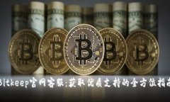 Bitkeep官网客服：获取优质