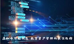 虚拟币万能钱包：数字资