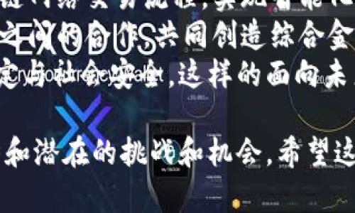 baioti区块链金融的发展趋势：未来的数字资产革命/baioti
区块链金融, 数字资产, 去中心化金融, 金融科技/guanjianci

## 内容主体大纲

1. 引言
   - 区块链与金融的结合
   - 为什么区块链对金融行业重要

2. 区块链金融的基本概念
   - 什么是区块链？
   - 区块链在金融行业的应用

3. 当前区块链金融的现状
   - 全球范围内的实际案例
   - 主要参与者和竞争者

4. 区块链金融的优势
   - 去中心化
   - 提高透明度和安全性
   - 降低交易成本

5. 区块链金融的挑战
   - 合规性和监管问题
   - 技术限制和安全性
   - 用户接受度

6. 区块链金融的发展趋势
   - 主流化的技术应用
   - 机构投资者的参与
   - 数字货币的普及

7. 区块链金融对传统金融的影响
   - 如何改变传统金融模式
   - 可能导致的企业转型

8. 未来展望
   - 潜在的投资机会
   - 未来的研究方向

9. 结论
   - 区块链金融的未来将如何发展

## 内容主体

### 1. 引言
近年来，随着科技的快速发展，金融行业也经历了巨大的变革。其中，区块链技术作为一种革命性的创新，逐渐成为金融领域的重要组成部分。本文将探讨区块链金融的发展趋势，分析它如何重塑传统金融体系，以及未来可能出现的新机遇。

### 2. 区块链金融的基本概念
#### 什么是区块链？
区块链是一种去中心化的分布式账本技术，它通过加密、链式结构和共识算法确保数据的安全性和可靠性。区块链由多个数据块组成，每个数据块包含多个交易记录，这些数据块通过加密技术相互连接，形成一个不可篡改的链条。
#### 区块链在金融行业的应用
在金融行业，区块链技术的应用主要包括数字货币、跨境支付、资产管理、智能合约等。通过这些应用，区块链技术不仅能够提高交易效率，还能够降低成本，提高透明度。

### 3. 当前区块链金融的现状
#### 全球范围内的实际案例
目前，许多国家和地区已经开始积极探索区块链金融的实际应用。例如，瑞士的“数字资产银行”，新加坡的“区块链技术金融交易平台”等，这些案例表明区块链金融正在全球范围内快速发展。
#### 主要参与者和竞争者
在区块链金融领域，除了大型金融机构外，许多创业公司和技术公司也积极参与其中，提供创新的解决方案。例如，Ripple和Chainalysis等公司在区块链支付和合规方面提供了强有力的支持。

### 4. 区块链金融的优势
#### 去中心化
区块链技术的去中心化特性使得金融交易不再依赖于传统的金融中介，这不仅提升了交易效率，也降低了交易成本。
#### 提高透明度和安全性
由于每一笔交易都记录在区块链上，透明性大大提高。此外，区块链的加密技术也能够有效保障交易安全，降低欺诈和错误风险。
#### 降低交易成本
通过减少中介环节，区块链能够显著降低交易成本，为用户带来更具竞争力的金融解决方案。

### 5. 区块链金融的挑战
#### 合规性和监管问题
尽管区块链技术具有较大的潜力，但由于其去中心化的特性，许多国家的监管机构仍未完全适应这一新兴行业。因此，合规性问题成为区块链金融发展的一个主要障碍。
#### 技术限制和安全性
目前，区块链技术仍然面临着一些技术挑战，例如扩展性和交易速度。此外，网络安全问题仍然是一个值得关注的领域，特别是黑客攻击和数据泄露等问题。
#### 用户接受度
尽管区块链技术的优势明显，但普通用户对这一新兴技术的认知和接受度仍然较低。因此，金融机构需要在用户教育方面加大投入，以提升用户的信任度。

### 6. 区块链金融的发展趋势
#### 主流化的技术应用
可以预见，区块链在金融行业的应用将逐渐主流化，将会出现越来越多的基于区块链的金融产品和服务。
#### 机构投资者的参与
随着金融科技的不断发展，越来越多的机构投资者开始关注区块链金融，这将为行业带来更多的资本和资源支持。
#### 数字货币的普及
数字货币的出现为用户提供了更多的选择，同时也推动了区块链金融的进一步发展，预计未来将会有更多的数字货币进入市场。

### 7. 区块链金融对传统金融的影响
#### 如何改变传统金融模式
区块链技术的应用不仅会影响支付清算等传统金融服务，还将改变融资、保险、资产管理等众多领域，推动传统金融的转型与升级。
#### 可能导致的企业转型
很多传统金融机构可能会选择与区块链技术相结合，实现数字化转型。这意味着金融机构在未来需要重新审视其业务模式和运营策略。

### 8. 未来展望
#### 潜在的投资机会
随着区块链技术的不断发展，未来可能会出现许多新的投资机会，特别是在金融、房地产、供应链等领域。
#### 未来的研究方向
除了技术创新外，区块链金融领域中合规、市场机制等方面的研究也将有所加强，未来的探索将更加广泛和深入。

### 9. 结论
区块链金融的发展不仅是技术创新的结果，也是金融行业自我变革的必然。随着技术的不断进步和市场需求的日益增长，区块链金融未来将会迎来巨大的发展机遇，值得投资者和用户的关注。

## 相关问题

### 问题1: 区块链技术是如何实现去中心化的？
#### 深入分析去中心化的原理和效用
去中心化是区块链最核心的特性之一，它指的是区块链系统没有单一的控制点，数据记录均由网络中的多个节点共同维护。这与传统金融模式中由中心化机构（如银行、支付公司）控制客户资金和交易完全不同。
去中心化是通过分布式账本技术实现的。每个参与节点都可以访问并验证整个账本的内容，任何交易都需要通过网络中绝大多数节点的验证才能被记录在链上。这种机制有效提高了系统的透明度和安全性，降低了数据篡改的风险。
去中心化还带来了重要的应用效益。由于不再依赖单一的中介服务，用户可以更加快速和低成本地进行金融交易，尤其是在跨境支付、资产交易等领域。此外，去中心化无疑增强了用户对自己资产的掌控感，从而提升了信任度。

### 问题2: 区块链金融如何改进支付和清算？
#### 探讨区块链在支付和清算领域的应用效果
传统金融支付和清算流程通常涉及多个中介和机构，这导致了高昂的费用和较长的时间延迟。而区块链技术凭借其独特的分布式账本特点，可以有效地简化这一过程。
通过区块链技术，支付交易不需通过传统银行和支付处理方，中介环节被省略，用户可以通过智能合约进行自动化的交易清算，显著提高了效率。此外，区块链的实时交易更新功能使得结算时间从原本可能需要几天缩短到几分钟乃至几秒钟。
区块链技术还可以降低交易成本，带来透明的费用结构。这对中小企业尤其重要，因其往往在传统系统中被收取高额手续费，而使用区块链技术后他们可以以更低的成本进行商业活动，促进商业交易的频繁发生。

### 问题3: 区块链金融的合规性问题有哪些主要挑战？
#### 合规监管在区块链金融中的重要性和应对策略
随着区块链技术的发展，金融行业面临的合规性和监管问题也变得愈发复杂。首先，区块链的去中心化特性使得监管机构难以对参与者进行有效的监控，如何确保交易的合法性和透明度成为问题。
加密货币的匿名性给追踪资金流向造成了很大的挑战，合规机构需要在保护用户隐私与执行反洗钱、反恐怖融资等监管规定之间找到平衡。
为了应对这些挑战，各国监管机构已经开始采取措施。许多国家已经出台相应的法规来规范数字资产的交易，区块链服务提供商也需要与地方监管机构密切合作，确保遵循相应的法律法规。
此外，区块链企业也需要加强自律，通过建立规范的交易流程和合规框架来降低合规风险。这样的协作可以确保区块链金融行业在合规的轨道上良性发展。

### 问题4: 区块链金融未来的市场机会和挑战有哪些？
#### 分析未来的市场趋势及应对方案
区块链金融市场的不断扩张带来了巨大的机遇，尤其是在金融包容性、跨境支付、贷款、证券等领域。但是同时，也伴随一系列挑战。
未来市场机会巨大，一方面，随着技术的成熟和用户认知的提高，更多的消费者和企业将会逐步采用区块链金融解决方案。一些尚未被充分服务的人群，如偏远地区的用户将受益于区块链带来的创新金融服务。
另一方面，企业需要做好技术和市场准备，以应对来自监管、竞争对手、技术漏洞等方面的挑战。许多初创企业可能会寻求通过合资、合作等方式降低风险，共享资源与市场。
科技的进步如人工智能与区块链的结合，也可能引领新的商业模式。同时，企业还需要关注持续变化的市场环境，确保其产品和服务能够顺应市场需求，建立自我创新的能力。

### 问题5: 区块链金融要解决的安全问题有哪些？
#### 探讨安全性对区块链金融的关键影响
虽然区块链技术因其加密和分布式架构被认为是安全的，但其面临的安全性问题依然严峻。例如，智能合约的固有缺陷可能使其遭受攻击。此外，黑客攻击、节点失效和数据篡改等问题也足以威胁整个区块链金融生态。
为了提高区块链金融的安全性，企业需采取多层次的安全策略。例如，根据需求采用多重签名、加密存储等技术以确保重要数据的安全。而安全审计和渗透测试则是维护智能合约和程序安全的必要步骤。
另外，用户教育也是安全性的重要组成部分。金融服务提供商需要就用户钱包的使用、密码安全、钓鱼网站等问题进行指导，提高用户的安全意识。
区块链金融的设计与操作都应关注安全性，只有在强有力的安全保障下，才能吸引更多的用户进入这一领域。

### 问题6: 如何看待区块链金融对社会经济的影响？
#### 区块链金融如何推动企业及社会经济转型
区块链金融的发展将对社经济产生深刻影响，它不仅会改善金融系统的运行效率，还会推动金融的公平性和包容性，消除许多人面临的金融障碍。
通过提升透明度和信任度，区块链技术能使每个人都能够方便地访问金融服务，提高金融普及率。许多尚未被充分服务的人群（如偏远地区、小微企业）将受益于这种转变，促进社会经济的全面发展。
同时，区块链金融也促进了跨界的合作与创新，各类企业利用这一技术改善自身业务。同时，国家政策也在不断适应和果断引导这一转变，创造良好的制度环境。
然而，区块链金融带来的变革也伴随着阵痛，传统行业的转型需要时间成本和适应策略。不同领域、不同规模的企业在向区块链金融的迁移中也需加以思考与规划。

### 问题7: 未来的区块链金融会出现哪些新趋势？
#### 展望区块链金融未来的发展趋势及其影响
随着市场、技术和用户需求的不断变化，区块链金融将进入一个全新的发展阶段。未来可能出现各类新趋势，例如结合人工智能的发展、跨链技术的提升，以及基于区块链的数字资产商业化平台逐步成型。
一方面，新技术的融合将推动业务模式的创新，产出更具竞争力的金融服务。例如，人工智能可以帮助区块链网络交易流程，实现智能化决策。
另一方面，随着市场需求的变化，区块链金融产品将更加多样化，呈现个性化趋势。这样的变化将驱动企业之间的合作，共同创造综合金融生态圈。
此外，全球范围内对区块链的重视程度45提高，各国政府也将加大监管与政策的培育力度，以保障金融稳定与社会安全。这样的面向未来的多元化进程将为区块链金融探索更多可能性。

以上是关于区块链金融发展的详细分析与探讨，这些内容将有助于读者了解区块链金融的现状、未来趋势和潜在的挑战和机会。希望这能为投资者、业内人士以及感兴趣的读者提供有价值的洞察和思考。