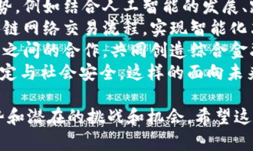 baioti区块链金融的发展趋势：未来的数字资产革命/baioti
区块链金融, 数字资产, 去中心化金融, 金融科技/guanjianci

## 内容主体大纲

1. 引言
   - 区块链与金融的结合
   - 为什么区块链对金融行业重要

2. 区块链金融的基本概念
   - 什么是区块链？
   - 区块链在金融行业的应用

3. 当前区块链金融的现状
   - 全球范围内的实际案例
   - 主要参与者和竞争者

4. 区块链金融的优势
   - 去中心化
   - 提高透明度和安全性
   - 降低交易成本

5. 区块链金融的挑战
   - 合规性和监管问题
   - 技术限制和安全性
   - 用户接受度

6. 区块链金融的发展趋势
   - 主流化的技术应用
   - 机构投资者的参与
   - 数字货币的普及

7. 区块链金融对传统金融的影响
   - 如何改变传统金融模式
   - 可能导致的企业转型

8. 未来展望
   - 潜在的投资机会
   - 未来的研究方向

9. 结论
   - 区块链金融的未来将如何发展

## 内容主体

### 1. 引言
近年来，随着科技的快速发展，金融行业也经历了巨大的变革。其中，区块链技术作为一种革命性的创新，逐渐成为金融领域的重要组成部分。本文将探讨区块链金融的发展趋势，分析它如何重塑传统金融体系，以及未来可能出现的新机遇。

### 2. 区块链金融的基本概念
#### 什么是区块链？
区块链是一种去中心化的分布式账本技术，它通过加密、链式结构和共识算法确保数据的安全性和可靠性。区块链由多个数据块组成，每个数据块包含多个交易记录，这些数据块通过加密技术相互连接，形成一个不可篡改的链条。
#### 区块链在金融行业的应用
在金融行业，区块链技术的应用主要包括数字货币、跨境支付、资产管理、智能合约等。通过这些应用，区块链技术不仅能够提高交易效率，还能够降低成本，提高透明度。

### 3. 当前区块链金融的现状
#### 全球范围内的实际案例
目前，许多国家和地区已经开始积极探索区块链金融的实际应用。例如，瑞士的“数字资产银行”，新加坡的“区块链技术金融交易平台”等，这些案例表明区块链金融正在全球范围内快速发展。
#### 主要参与者和竞争者
在区块链金融领域，除了大型金融机构外，许多创业公司和技术公司也积极参与其中，提供创新的解决方案。例如，Ripple和Chainalysis等公司在区块链支付和合规方面提供了强有力的支持。

### 4. 区块链金融的优势
#### 去中心化
区块链技术的去中心化特性使得金融交易不再依赖于传统的金融中介，这不仅提升了交易效率，也降低了交易成本。
#### 提高透明度和安全性
由于每一笔交易都记录在区块链上，透明性大大提高。此外，区块链的加密技术也能够有效保障交易安全，降低欺诈和错误风险。
#### 降低交易成本
通过减少中介环节，区块链能够显著降低交易成本，为用户带来更具竞争力的金融解决方案。

### 5. 区块链金融的挑战
#### 合规性和监管问题
尽管区块链技术具有较大的潜力，但由于其去中心化的特性，许多国家的监管机构仍未完全适应这一新兴行业。因此，合规性问题成为区块链金融发展的一个主要障碍。
#### 技术限制和安全性
目前，区块链技术仍然面临着一些技术挑战，例如扩展性和交易速度。此外，网络安全问题仍然是一个值得关注的领域，特别是黑客攻击和数据泄露等问题。
#### 用户接受度
尽管区块链技术的优势明显，但普通用户对这一新兴技术的认知和接受度仍然较低。因此，金融机构需要在用户教育方面加大投入，以提升用户的信任度。

### 6. 区块链金融的发展趋势
#### 主流化的技术应用
可以预见，区块链在金融行业的应用将逐渐主流化，将会出现越来越多的基于区块链的金融产品和服务。
#### 机构投资者的参与
随着金融科技的不断发展，越来越多的机构投资者开始关注区块链金融，这将为行业带来更多的资本和资源支持。
#### 数字货币的普及
数字货币的出现为用户提供了更多的选择，同时也推动了区块链金融的进一步发展，预计未来将会有更多的数字货币进入市场。

### 7. 区块链金融对传统金融的影响
#### 如何改变传统金融模式
区块链技术的应用不仅会影响支付清算等传统金融服务，还将改变融资、保险、资产管理等众多领域，推动传统金融的转型与升级。
#### 可能导致的企业转型
很多传统金融机构可能会选择与区块链技术相结合，实现数字化转型。这意味着金融机构在未来需要重新审视其业务模式和运营策略。

### 8. 未来展望
#### 潜在的投资机会
随着区块链技术的不断发展，未来可能会出现许多新的投资机会，特别是在金融、房地产、供应链等领域。
#### 未来的研究方向
除了技术创新外，区块链金融领域中合规、市场机制等方面的研究也将有所加强，未来的探索将更加广泛和深入。

### 9. 结论
区块链金融的发展不仅是技术创新的结果，也是金融行业自我变革的必然。随着技术的不断进步和市场需求的日益增长，区块链金融未来将会迎来巨大的发展机遇，值得投资者和用户的关注。

## 相关问题

### 问题1: 区块链技术是如何实现去中心化的？
#### 深入分析去中心化的原理和效用
去中心化是区块链最核心的特性之一，它指的是区块链系统没有单一的控制点，数据记录均由网络中的多个节点共同维护。这与传统金融模式中由中心化机构（如银行、支付公司）控制客户资金和交易完全不同。
去中心化是通过分布式账本技术实现的。每个参与节点都可以访问并验证整个账本的内容，任何交易都需要通过网络中绝大多数节点的验证才能被记录在链上。这种机制有效提高了系统的透明度和安全性，降低了数据篡改的风险。
去中心化还带来了重要的应用效益。由于不再依赖单一的中介服务，用户可以更加快速和低成本地进行金融交易，尤其是在跨境支付、资产交易等领域。此外，去中心化无疑增强了用户对自己资产的掌控感，从而提升了信任度。

### 问题2: 区块链金融如何改进支付和清算？
#### 探讨区块链在支付和清算领域的应用效果
传统金融支付和清算流程通常涉及多个中介和机构，这导致了高昂的费用和较长的时间延迟。而区块链技术凭借其独特的分布式账本特点，可以有效地简化这一过程。
通过区块链技术，支付交易不需通过传统银行和支付处理方，中介环节被省略，用户可以通过智能合约进行自动化的交易清算，显著提高了效率。此外，区块链的实时交易更新功能使得结算时间从原本可能需要几天缩短到几分钟乃至几秒钟。
区块链技术还可以降低交易成本，带来透明的费用结构。这对中小企业尤其重要，因其往往在传统系统中被收取高额手续费，而使用区块链技术后他们可以以更低的成本进行商业活动，促进商业交易的频繁发生。

### 问题3: 区块链金融的合规性问题有哪些主要挑战？
#### 合规监管在区块链金融中的重要性和应对策略
随着区块链技术的发展，金融行业面临的合规性和监管问题也变得愈发复杂。首先，区块链的去中心化特性使得监管机构难以对参与者进行有效的监控，如何确保交易的合法性和透明度成为问题。
加密货币的匿名性给追踪资金流向造成了很大的挑战，合规机构需要在保护用户隐私与执行反洗钱、反恐怖融资等监管规定之间找到平衡。
为了应对这些挑战，各国监管机构已经开始采取措施。许多国家已经出台相应的法规来规范数字资产的交易，区块链服务提供商也需要与地方监管机构密切合作，确保遵循相应的法律法规。
此外，区块链企业也需要加强自律，通过建立规范的交易流程和合规框架来降低合规风险。这样的协作可以确保区块链金融行业在合规的轨道上良性发展。

### 问题4: 区块链金融未来的市场机会和挑战有哪些？
#### 分析未来的市场趋势及应对方案
区块链金融市场的不断扩张带来了巨大的机遇，尤其是在金融包容性、跨境支付、贷款、证券等领域。但是同时，也伴随一系列挑战。
未来市场机会巨大，一方面，随着技术的成熟和用户认知的提高，更多的消费者和企业将会逐步采用区块链金融解决方案。一些尚未被充分服务的人群，如偏远地区的用户将受益于区块链带来的创新金融服务。
另一方面，企业需要做好技术和市场准备，以应对来自监管、竞争对手、技术漏洞等方面的挑战。许多初创企业可能会寻求通过合资、合作等方式降低风险，共享资源与市场。
科技的进步如人工智能与区块链的结合，也可能引领新的商业模式。同时，企业还需要关注持续变化的市场环境，确保其产品和服务能够顺应市场需求，建立自我创新的能力。

### 问题5: 区块链金融要解决的安全问题有哪些？
#### 探讨安全性对区块链金融的关键影响
虽然区块链技术因其加密和分布式架构被认为是安全的，但其面临的安全性问题依然严峻。例如，智能合约的固有缺陷可能使其遭受攻击。此外，黑客攻击、节点失效和数据篡改等问题也足以威胁整个区块链金融生态。
为了提高区块链金融的安全性，企业需采取多层次的安全策略。例如，根据需求采用多重签名、加密存储等技术以确保重要数据的安全。而安全审计和渗透测试则是维护智能合约和程序安全的必要步骤。
另外，用户教育也是安全性的重要组成部分。金融服务提供商需要就用户钱包的使用、密码安全、钓鱼网站等问题进行指导，提高用户的安全意识。
区块链金融的设计与操作都应关注安全性，只有在强有力的安全保障下，才能吸引更多的用户进入这一领域。

### 问题6: 如何看待区块链金融对社会经济的影响？
#### 区块链金融如何推动企业及社会经济转型
区块链金融的发展将对社经济产生深刻影响，它不仅会改善金融系统的运行效率，还会推动金融的公平性和包容性，消除许多人面临的金融障碍。
通过提升透明度和信任度，区块链技术能使每个人都能够方便地访问金融服务，提高金融普及率。许多尚未被充分服务的人群（如偏远地区、小微企业）将受益于这种转变，促进社会经济的全面发展。
同时，区块链金融也促进了跨界的合作与创新，各类企业利用这一技术改善自身业务。同时，国家政策也在不断适应和果断引导这一转变，创造良好的制度环境。
然而，区块链金融带来的变革也伴随着阵痛，传统行业的转型需要时间成本和适应策略。不同领域、不同规模的企业在向区块链金融的迁移中也需加以思考与规划。

### 问题7: 未来的区块链金融会出现哪些新趋势？
#### 展望区块链金融未来的发展趋势及其影响
随着市场、技术和用户需求的不断变化，区块链金融将进入一个全新的发展阶段。未来可能出现各类新趋势，例如结合人工智能的发展、跨链技术的提升，以及基于区块链的数字资产商业化平台逐步成型。
一方面，新技术的融合将推动业务模式的创新，产出更具竞争力的金融服务。例如，人工智能可以帮助区块链网络交易流程，实现智能化决策。
另一方面，随着市场需求的变化，区块链金融产品将更加多样化，呈现个性化趋势。这样的变化将驱动企业之间的合作，共同创造综合金融生态圈。
此外，全球范围内对区块链的重视程度45提高，各国政府也将加大监管与政策的培育力度，以保障金融稳定与社会安全。这样的面向未来的多元化进程将为区块链金融探索更多可能性。

以上是关于区块链金融发展的详细分析与探讨，这些内容将有助于读者了解区块链金融的现状、未来趋势和潜在的挑战和机会。希望这能为投资者、业内人士以及感兴趣的读者提供有价值的洞察和思考。