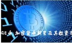 POLYDOGE币：加密货币新星及