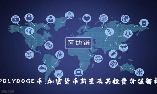 POLYDOGE币：加密货币新星及其投资价值解析