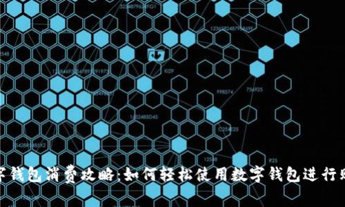 数字钱包消费攻略：如何轻松使用数字钱包进行购物