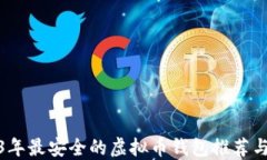 2023年最安全的虚拟币钱包