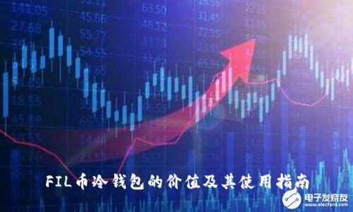 FIL币冷钱包的价值及其使用指南
