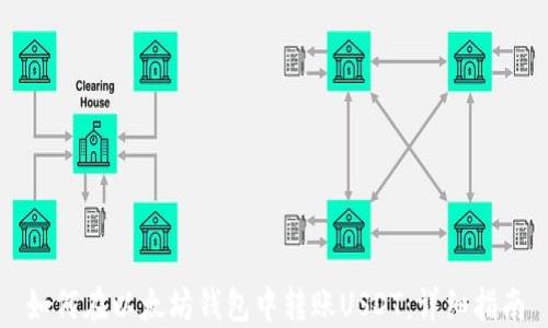 
如何在以太坊钱包中转账USDT：详细指南