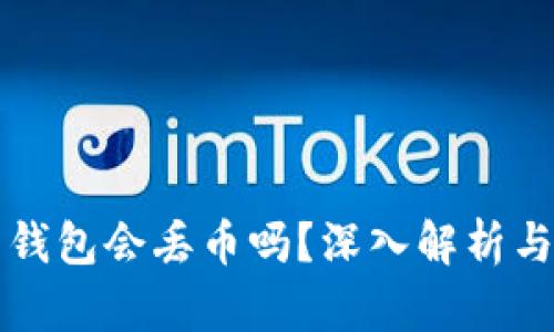 虚拟货币钱包会丢币吗？深入解析与安全建议