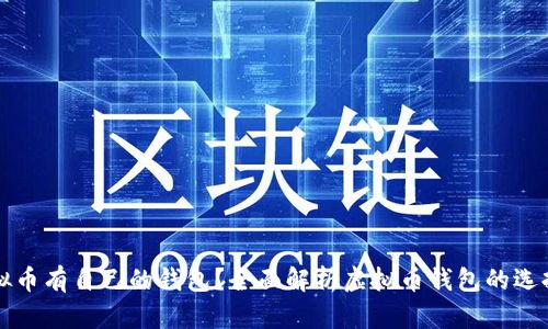 哪些虚拟币有自己的钱包？全面解析虚拟币钱包的选择与使用