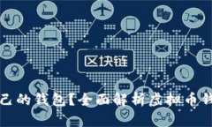 哪些虚拟币有自己的钱包