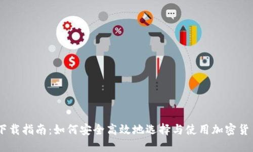 币圈平台下载指南：如何安全高效地选择与使用加密货币交易平台