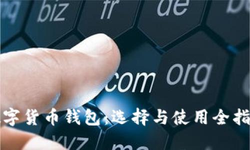 数字货币钱包：选择与使用全指南