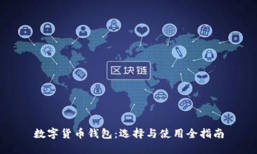 数字货币钱包：选择与使用全指南