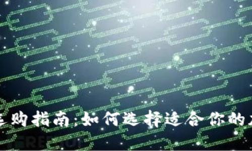 区块链钱包选购指南：如何选择适合你的加密货币钱包