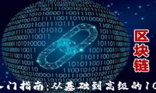 
区块链钱包入门指南：从基础到高级的100个问题解析