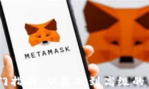 
区块链钱包入门指南：从基础到高级的100个问题解析