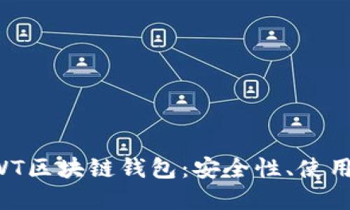 全面了解AWT区块链钱包：安全性、使用与未来发展