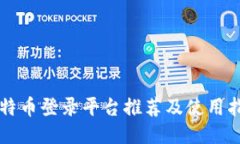 比特币登录平台推荐及使