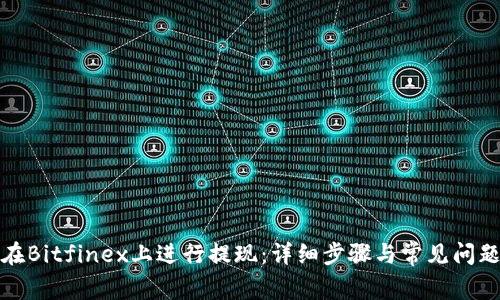 如何在Bitfinex上进行提现：详细步骤与常见问题解答
