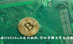 如何在Bitfinex上进行提现：