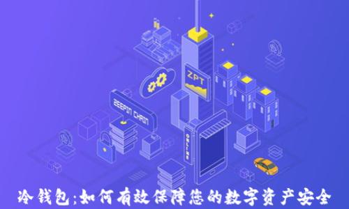 
冷钱包：如何有效保障您的数字资产安全