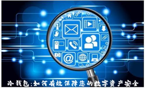 
冷钱包：如何有效保障您的数字资产安全