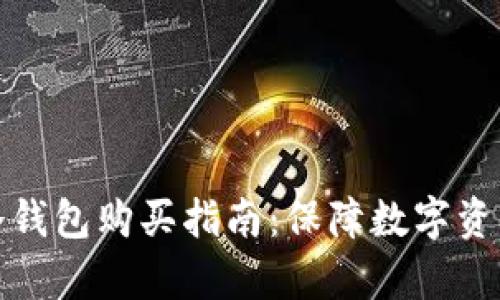全面解析区块链冷钱包购买指南：保障数字资产安全的最佳选择