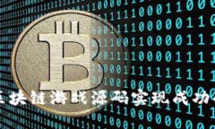 如何利用区块链游戏源码