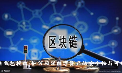冷链钱包授权：如何确保数字资产的安全性与可用性