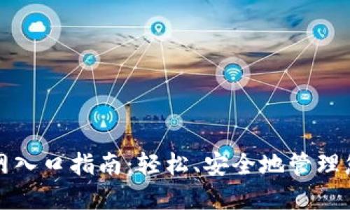 小狐钱包官网入口指南：轻松、安全地管理您的数字资产