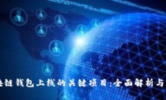 区块链钱包上线的关键项