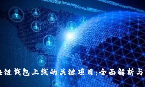区块链钱包上线的关键项目：全面解析与应用