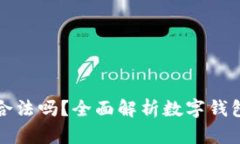 柚子钱包合法吗？全面解