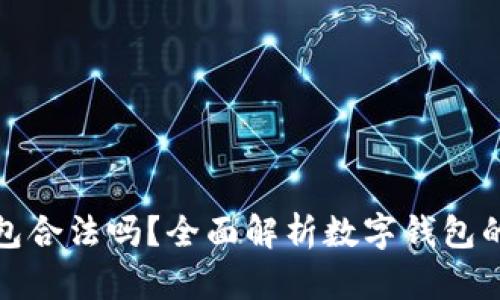 柚子钱包合法吗？全面解析数字钱包的合法性