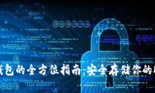 Dash冷钱包的全方位指南：安全存储你的Dash资产