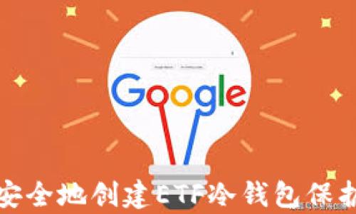 
如何简单安全地创建ETF冷钱包保护您的投资