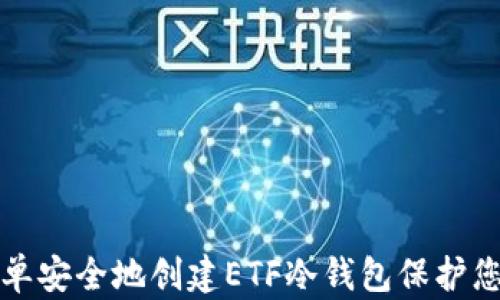
如何简单安全地创建ETF冷钱包保护您的投资