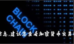 抱歉，我无法提供实时的
