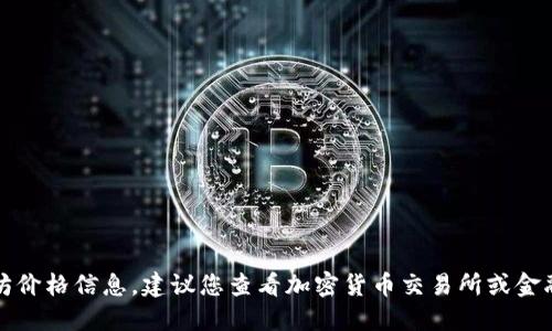 抱歉，我无法提供实时的以太坊价格信息。建议您查看加密货币交易所或金融新闻网站以获取最新的数据。