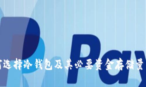 如何选择冷钱包及其必要资金存储量详解