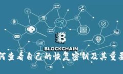 如何查看自己的恢复密钥