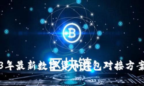 2023年最新数字货币钱包对接方案解析