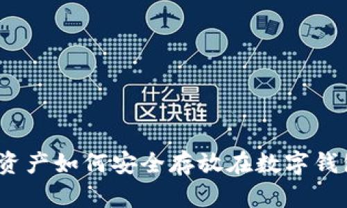 数字资产如何安全存放在数字钱包中？