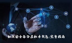 如何安全备份虚拟币钱包