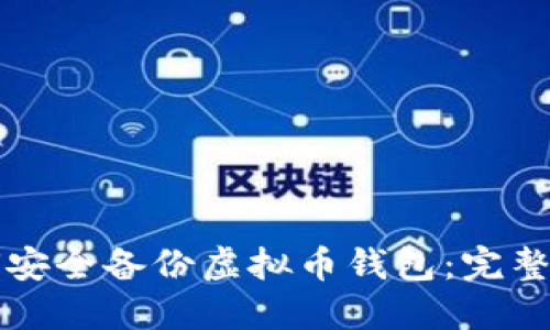 如何安全备份虚拟币钱包：完整指南