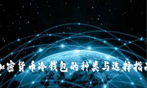 加密货币冷钱包的种类与选择指南