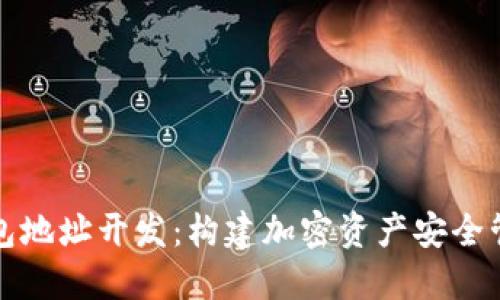 区块链钱包地址开发：构建加密资产安全管理的基础