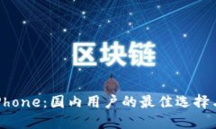 TokenimiPhone：国内用户的最